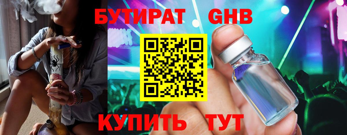 Бутират Butirat Лениногорск