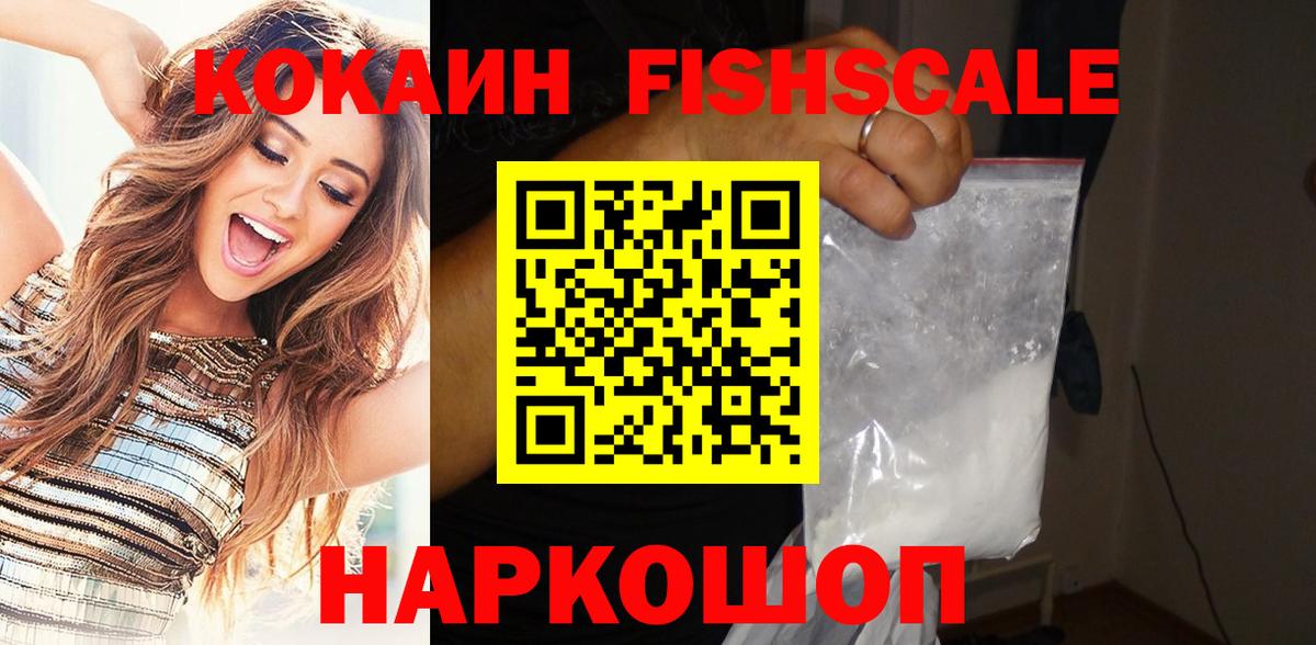Кокаин Fish Scale Лениногорск