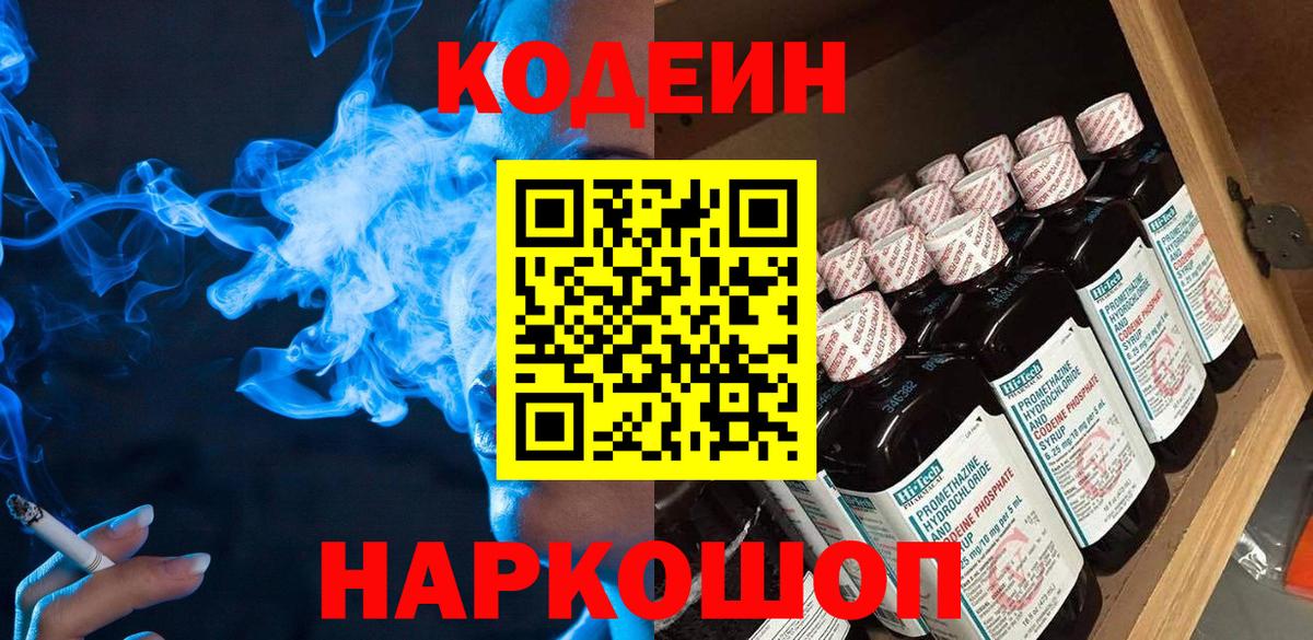 Кодеин напиток Lean (лин) Лениногорск